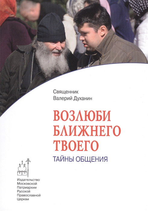 

Возлюби ближнего твоего Тайны общения