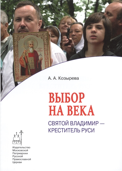 

Выбор на века Святой Владимир - креститель Руси