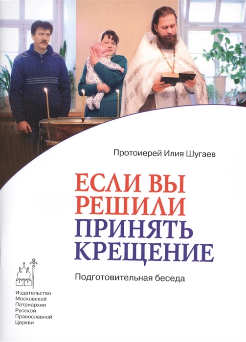 

Если вы решили принять крещение Подготовительная беседа