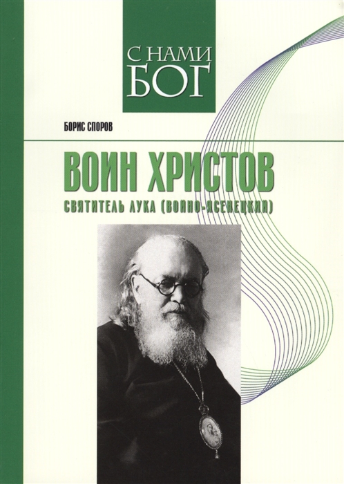 

Воин Христов Святитель Лука Войно-Ясенецкий