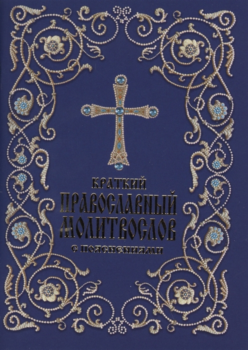 

Краткий православный молитвослов с пояснениями