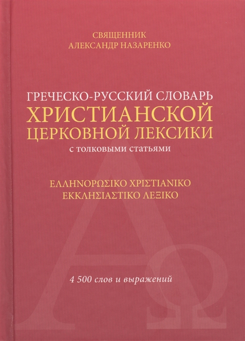 

Греческо-русский словарь христианской церковной лексики с толковыми статьями 4500 слов и выражений
