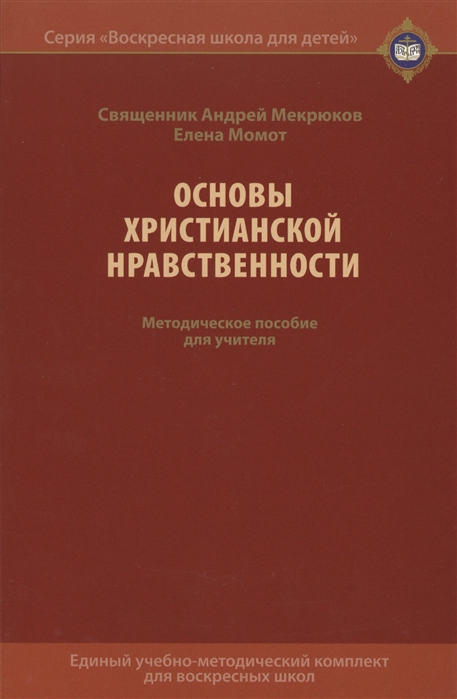 

Основы христианской нравственности Методическое пособие для учителя