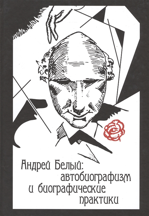 

Андрей Белый автобиографизм и биографические практики