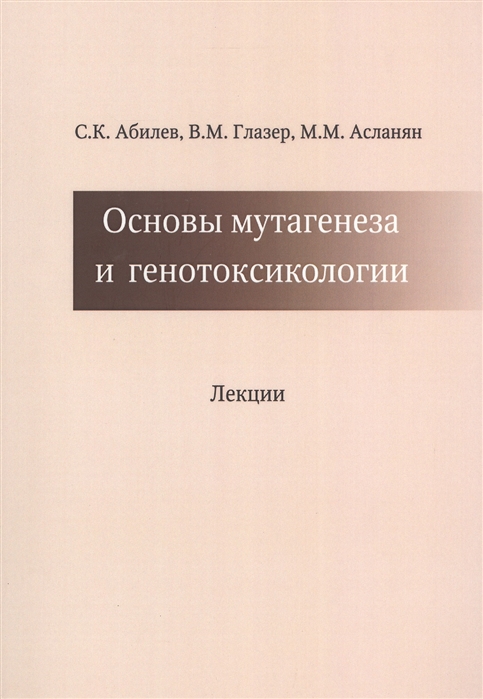 

Основы мутагенеза и генотоксикологии Лекции