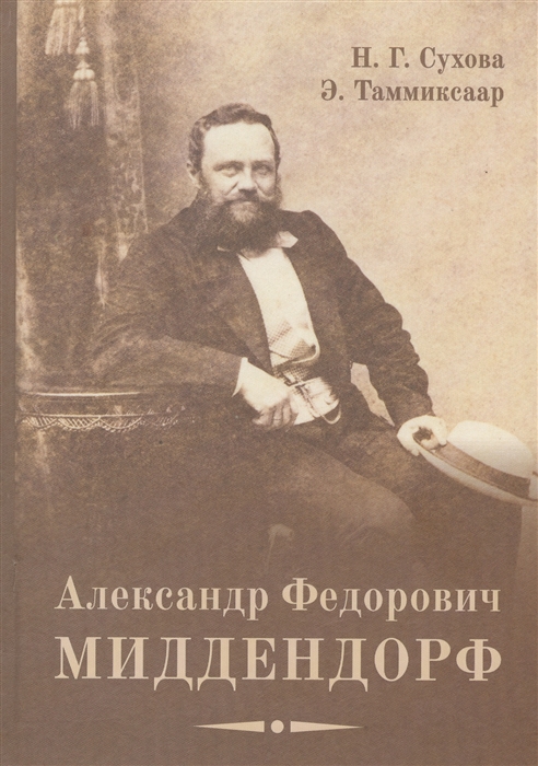 Сухова Н., Таммиксаар Э. - Александр Федорович Миддендорф К двухсотлетию со дня рождения