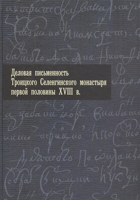 

Деловая письменность Троицкого Селенгинского монастыря первой половины XVIII в