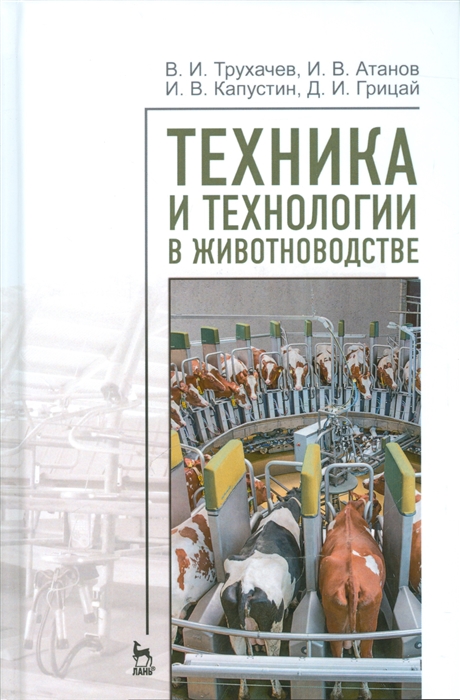 

Техника и технологии в животноводстве
