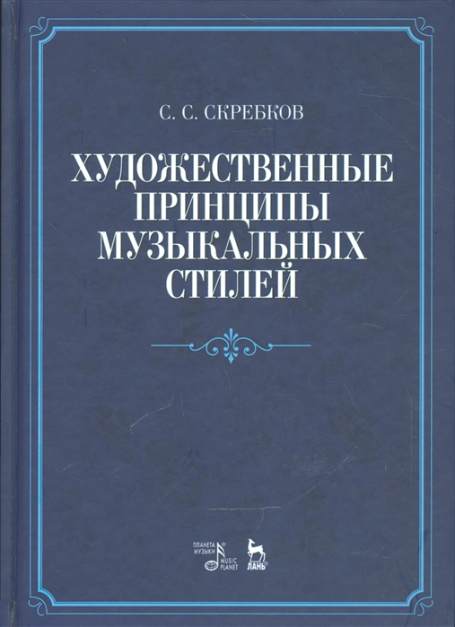 

Художественные принципы музыкальных стилей