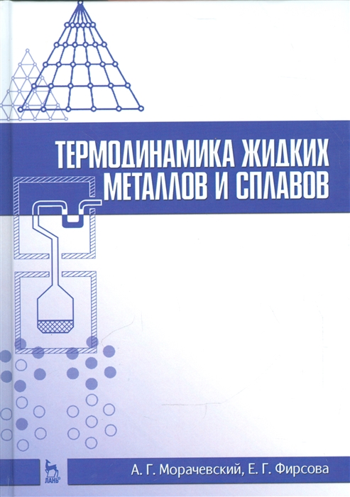 

Термодинамика жидких металлов и сплавов