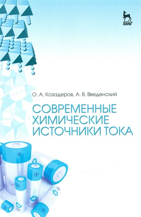 

Современные химические источники тока