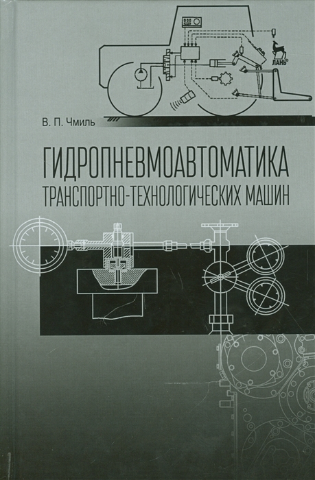 

Гидропневмоавтоматика транспортно-технологических машин