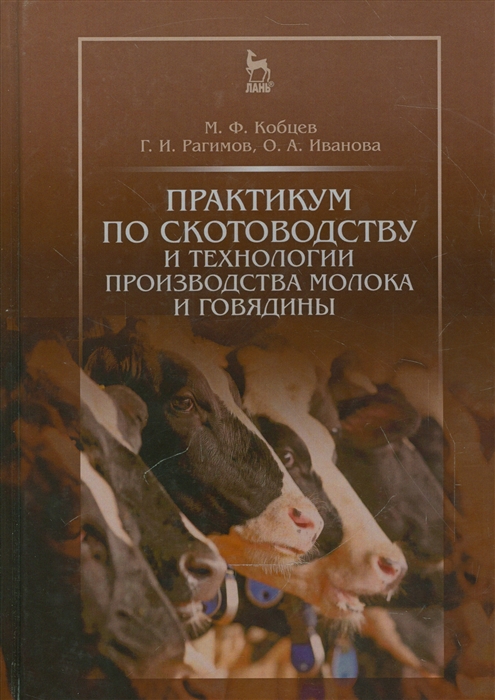 

Практикум по скотоводству и технологии производства молока и говядины