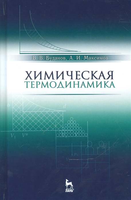 

Химическая термодинамика