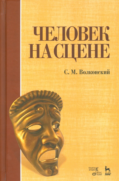 Волконский С. - Человек на сцене