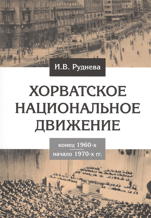 Руднева И. - Хорватское национальное движение Конец 1960-х - начало 1970-х гг