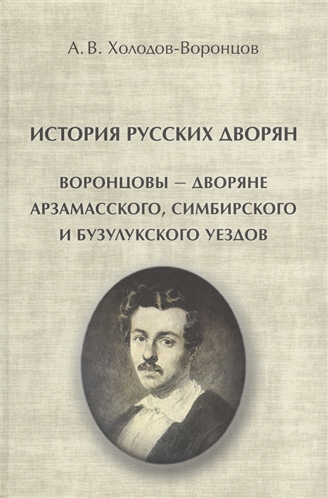 

История русских дворян Воронцовы - дворяне Арзамасского Симбирского и Бузулукского уездов