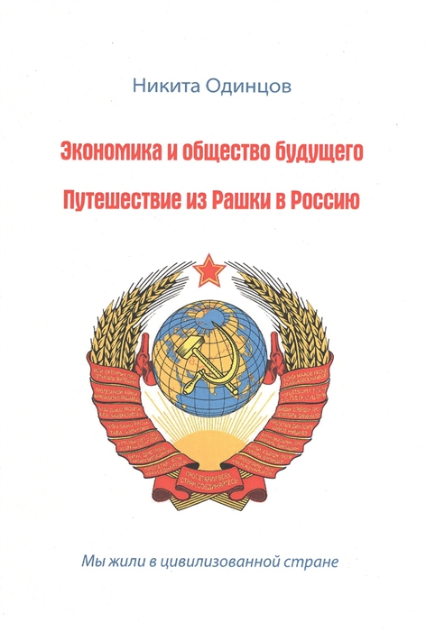 

Экономика и общество будущего Путешествие из Рашки в Россию