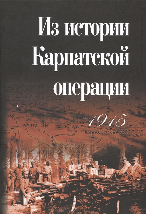 

Из истории Карпатской операции 1915 Сборник документов