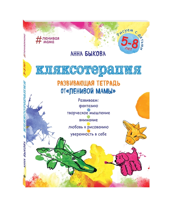 

Кляксотерапия Рисуем с детьми 5-8 лет Развивающая тетрадь от ленивой мамы