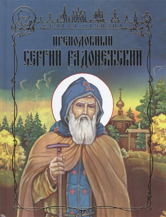 

Преподобный Сергий Радонежский