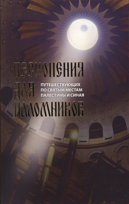 

Песнопения для паломников путешествующих по святым местам Палестины и Синая