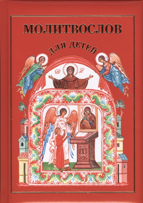 Купить Молитвослов для детей, Московская патриархия РПЦ, Детская религиозная литература