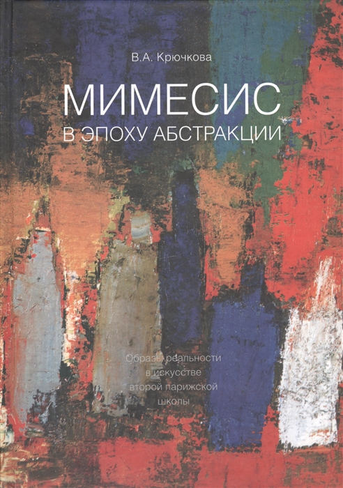 

Мимесис в эпоху абстракции Образы реальности в искусстве второй парижской школы