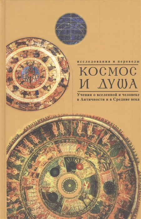 

Космос и душа. Выпуск второй. Учения о вселенной и человеке в античности, в средние века и новое время (исследования и переводы)