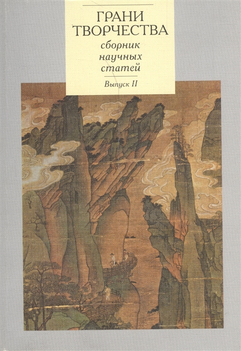 Федотова Е. (отв. ред.) - Грани творчества Сборник научных статей Выпуск II