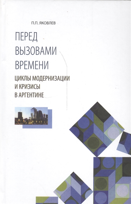

Перед вызовами времени Циклы модернизации и кризисы в Аргентине