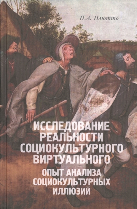 

Исследование реальности социокультурного виртуального Опыт анализа социокультурных иллюзий
