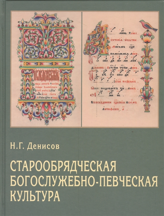 

Старообрядческая богослужебно-певческая культура Вопросы типологии