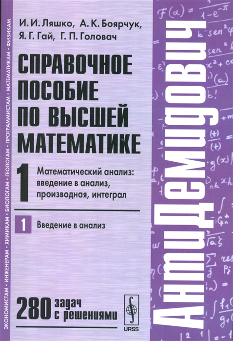 

Справочное пособие по высшей математике Т 1 Математический анализ введение в анализ производная интеграл Часть 1 Введение в анализ 280 задач с решениями