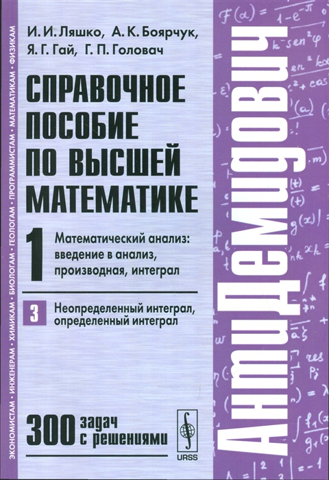 

Справочное пособие по высшей математике Т 1 Математический анализ введение в анализ производная интеграл Часть 3 Неопределенный интеграл определенный интеграл 300 задач с решениями