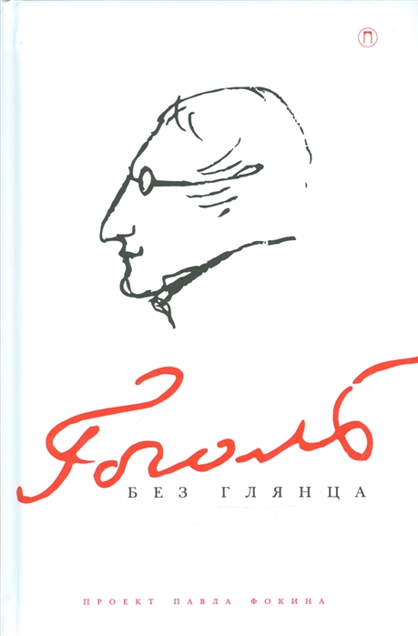 

Гоголь без глянца
