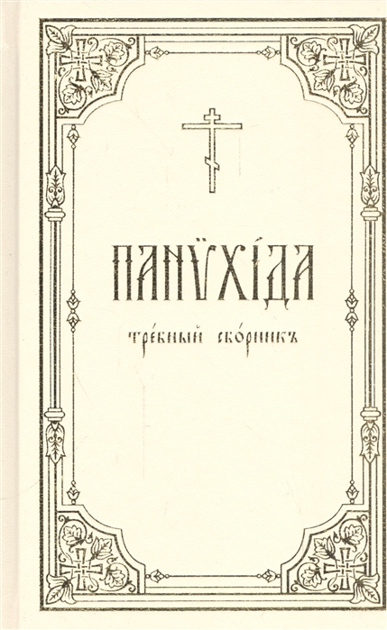 

Панихида Требный сборник