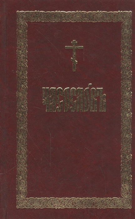 

Часослов
