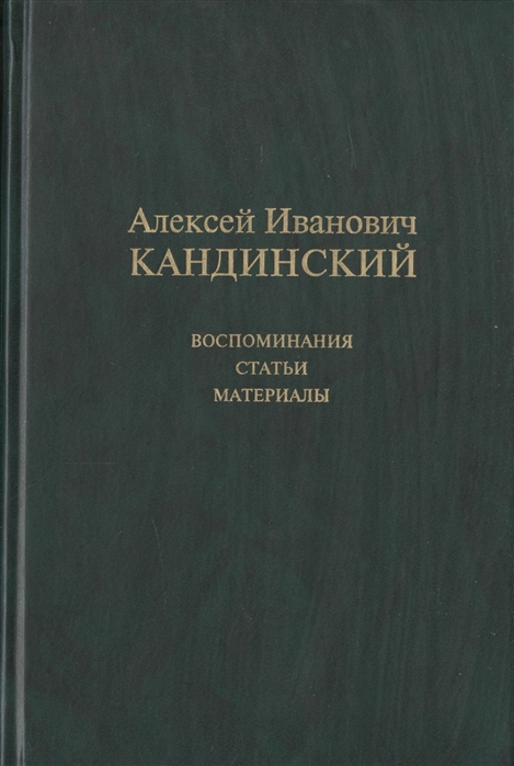 

Алексей Иванович Кандинский Воспоминания Статьи Материалы