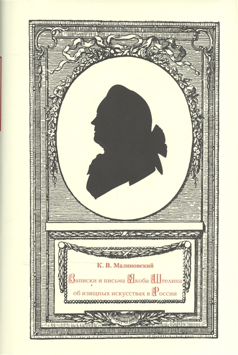 

Записки и письма Якоба Штелина об изящных искусствах в России В 3 т Комплект из 3 книг