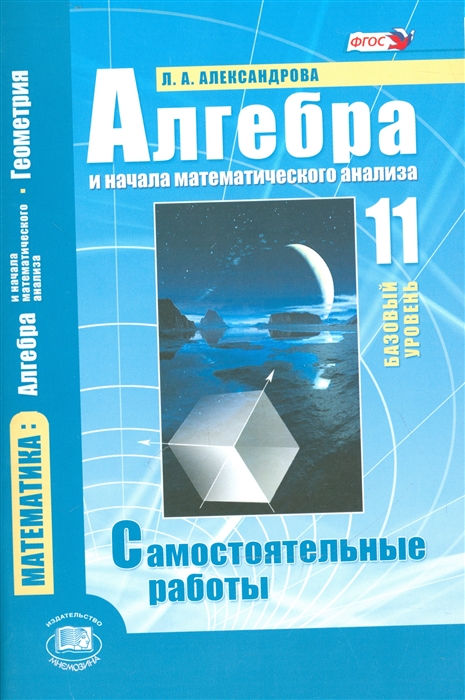 Алгебра и начала математического анализа. Самостоятельные работы. 11 класс. Для учащихся общеобразовательных организаций. Базовый уровень