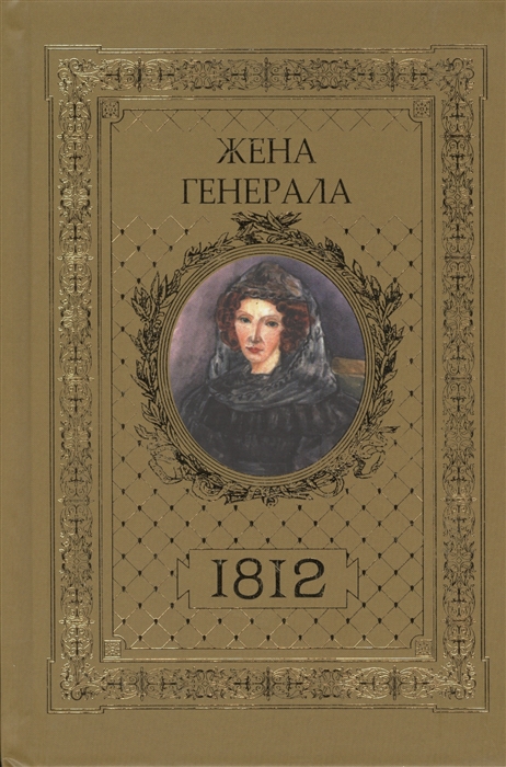 Ананичев А. - Жена генерала 1812