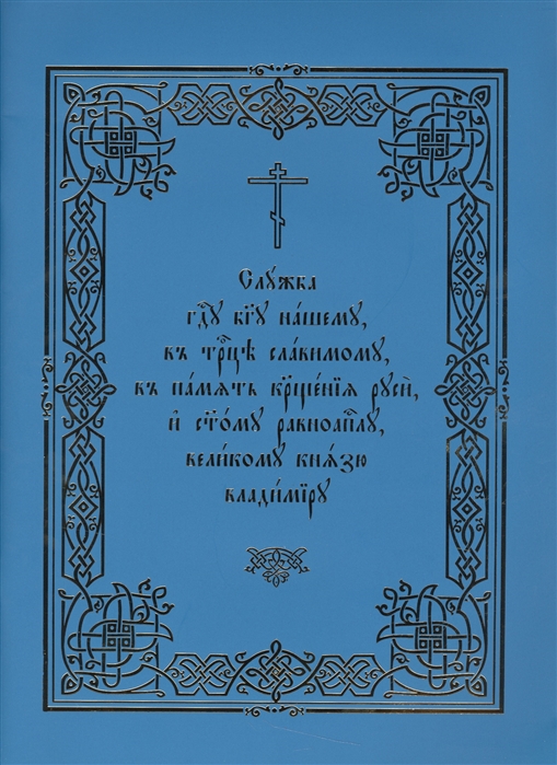 Священик Иоанн Нефедов, Левшенко Т., Люлюшин Г. (ред.) - Служба Господу Богу нашему в Троице славимому в память Крещения Руси и святому равноапостолу великому князю Владимиру