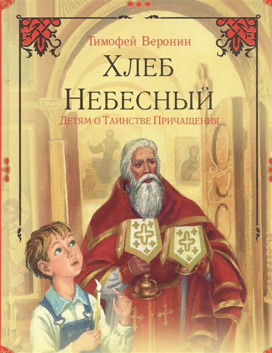 

Хлеб Небесный Детям о Таинстве Причащения