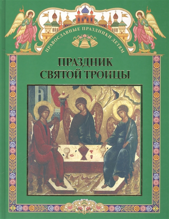 

Праздник святой троицы Книга для чтения в школе и дома