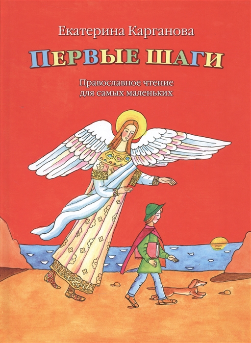 

Первые шаги Православные чтения для самых маленьких