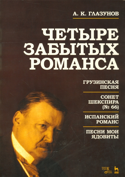

Четыре забытых романса Ноты