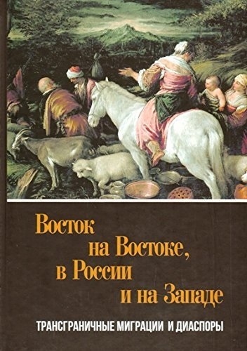 

Восток на Востоке в России и на Западе Трансграничные миграции и диаспоры