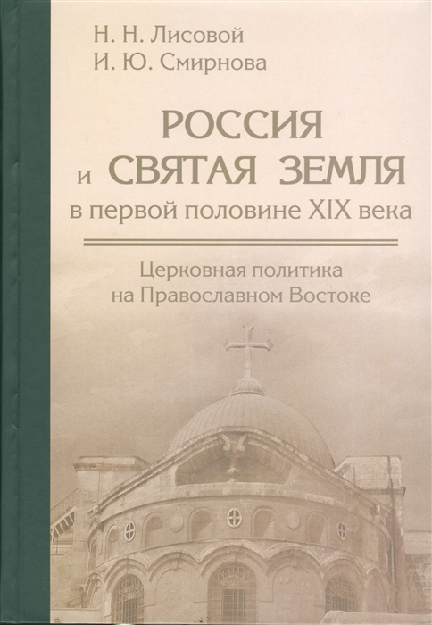 

Россия и Святая Земля в первой половине XIX века Церковная политика на Православном Востоке