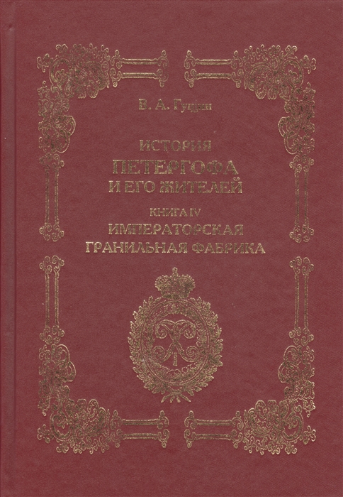 

История Петергофа и его жителей Книга IV Имперская гранильная фабрика